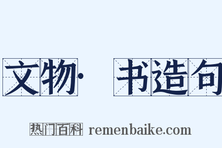 文物·书造句是什么意思的图片